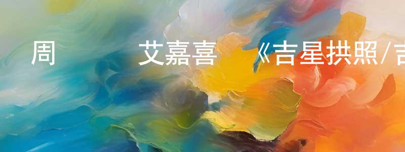 白志藝的個人主頁,周潤發張艾嘉喜劇《吉星拱照/吉星高照》HD粵語中字迅雷下載_深夜電影